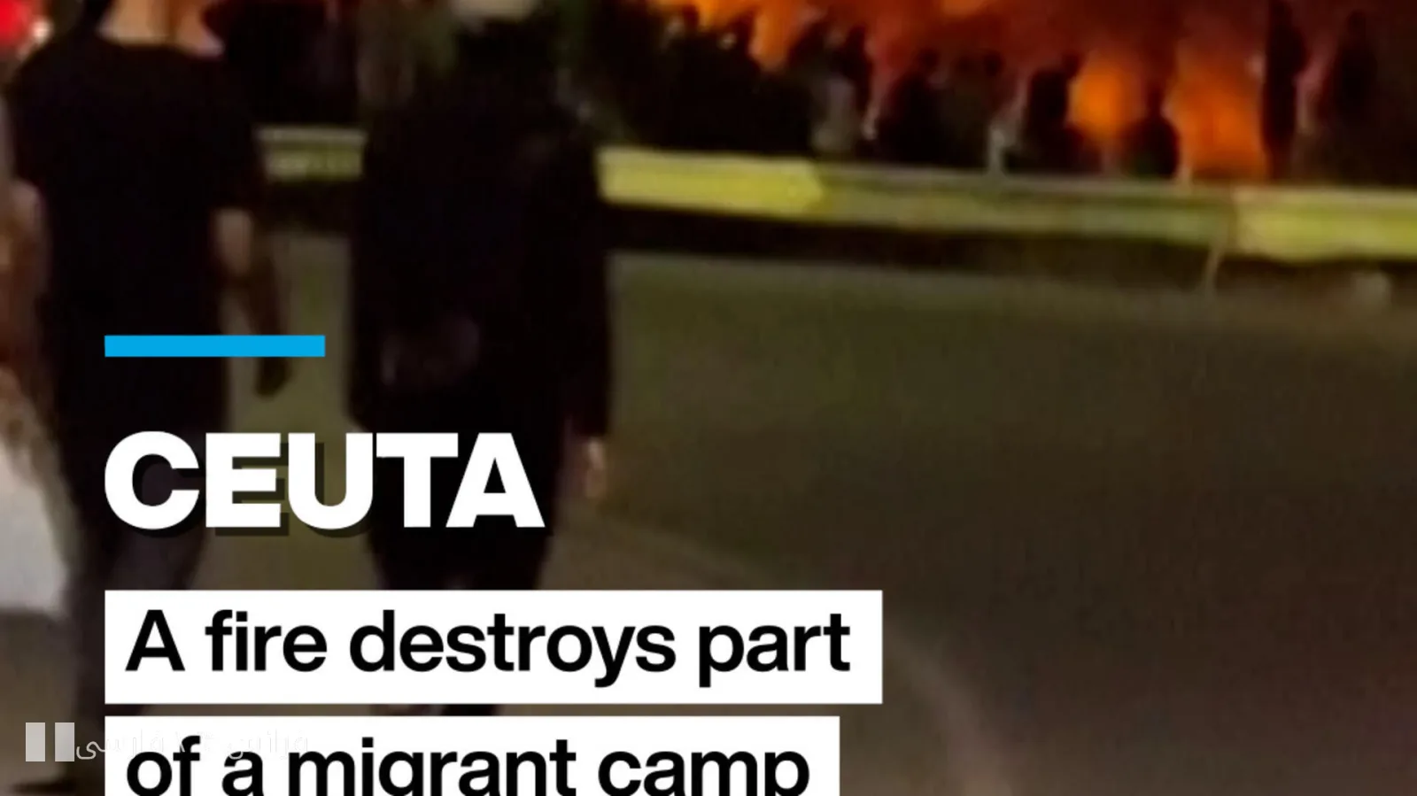 حريق في مخيم المهاجرين في سيوتا؛ ٤٠ كوخ احترق