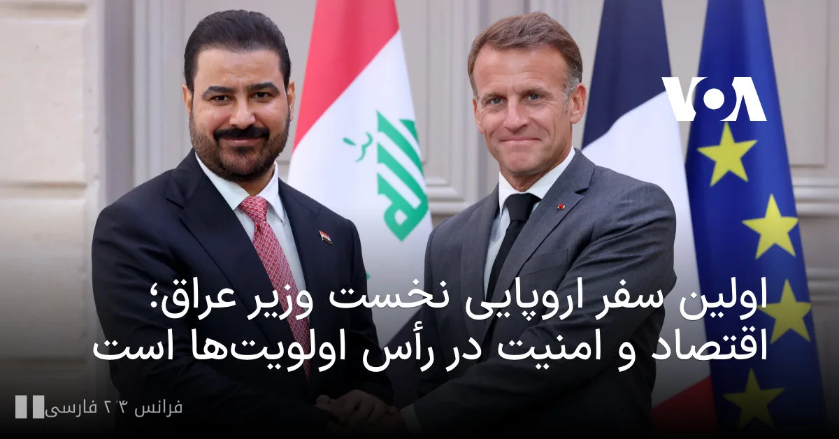 علي الزيدي، رئيس وزراء العراق، في زيارته إلى فرنسا يؤكد على الاستثمار والأمن