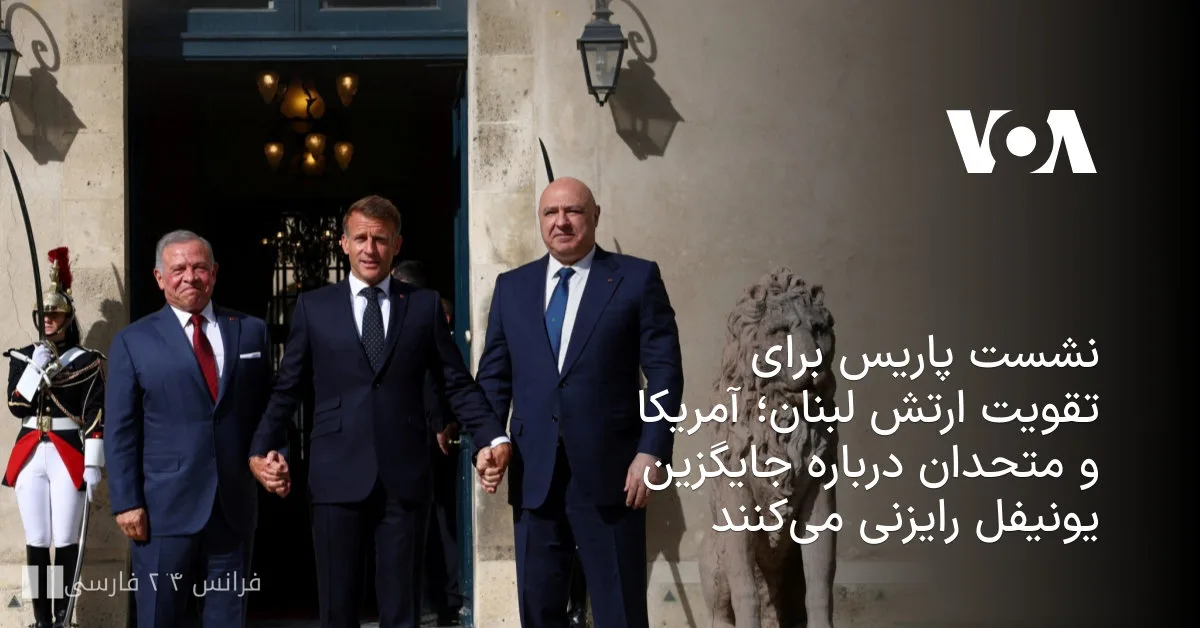 Paris Meeting to Strengthen the Lebanese Army and Discuss UNIFIL Replacement