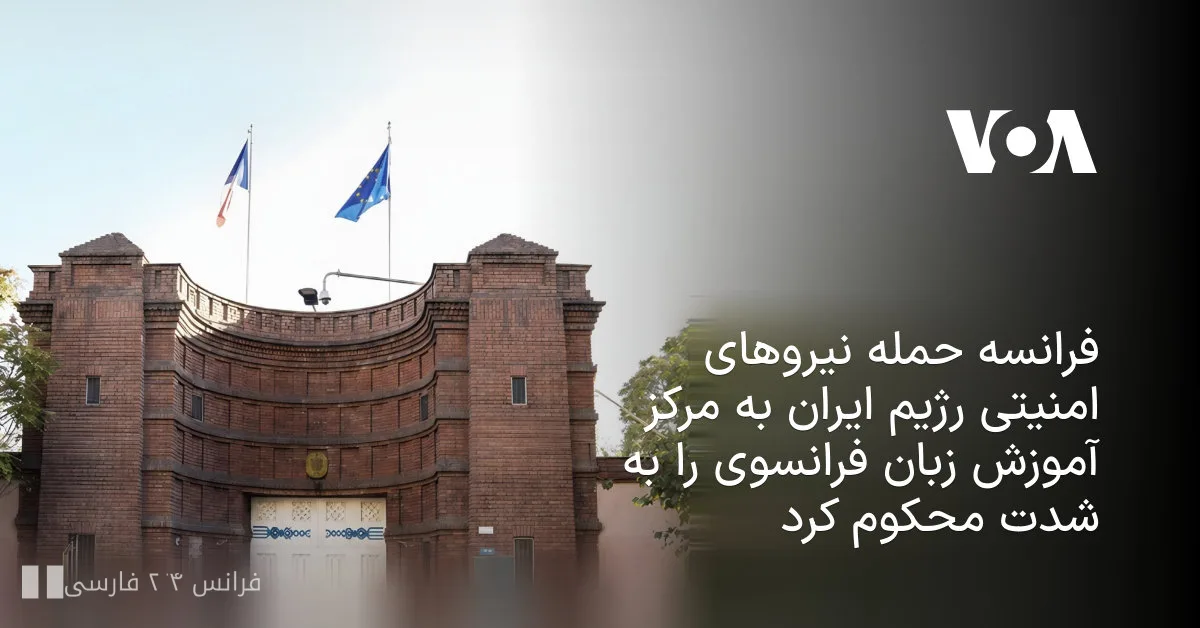 فرانسه حمله نیروهای امنیتی رژیم ایران به مرکز آموزش زبان فرانسوی را محکوم کرد