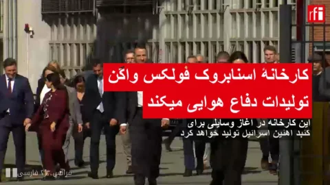 فولکس واگن به میدان دفاعی می‌آید: گنبد آهنین در آلمان تولید می‌شود