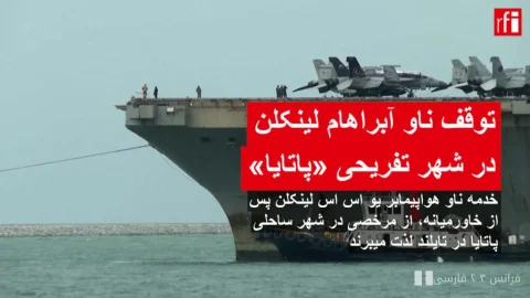 خدمه ناو آبراهام لینکلن در پاتایا: مرخصی‌ای در دل تنش‌ها