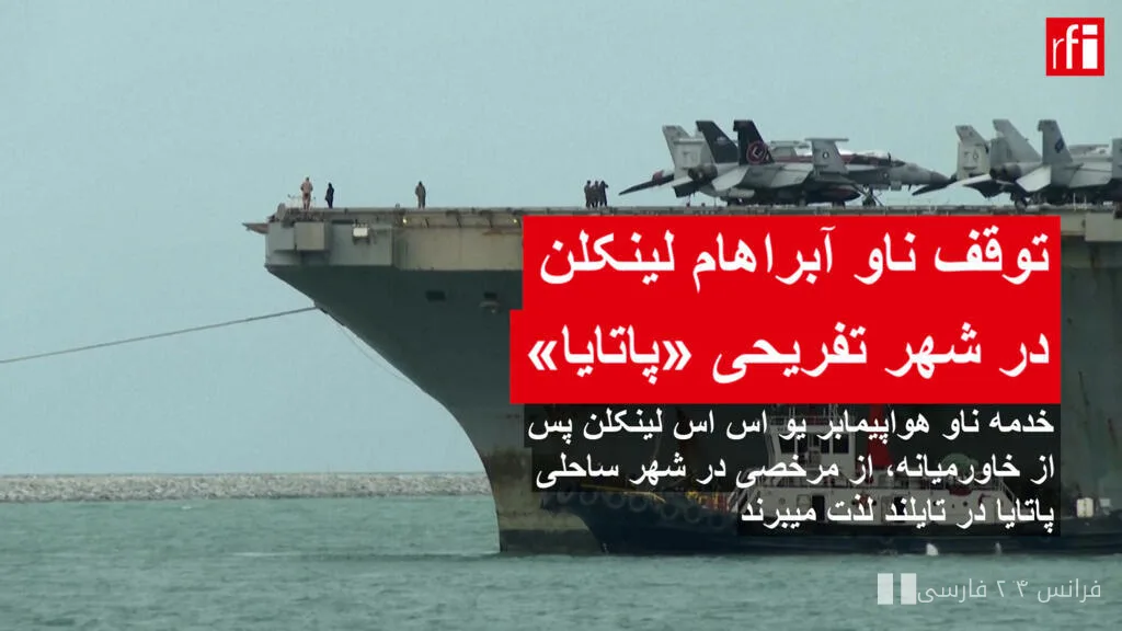 خدمه ناو آبراهام لینکلن در پاتایا: مرخصی‌ای در دل تنش‌ها