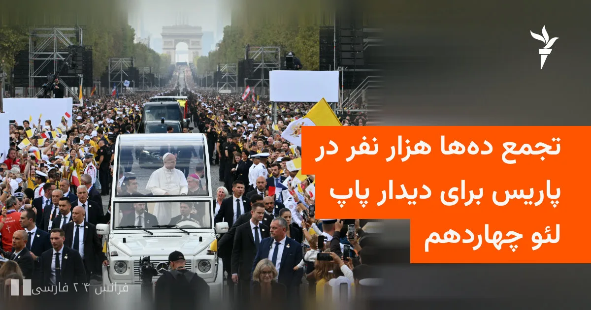 تجمع دهها هزار نفر در پاریس برای دیدار پاپ لئو چهاردهم