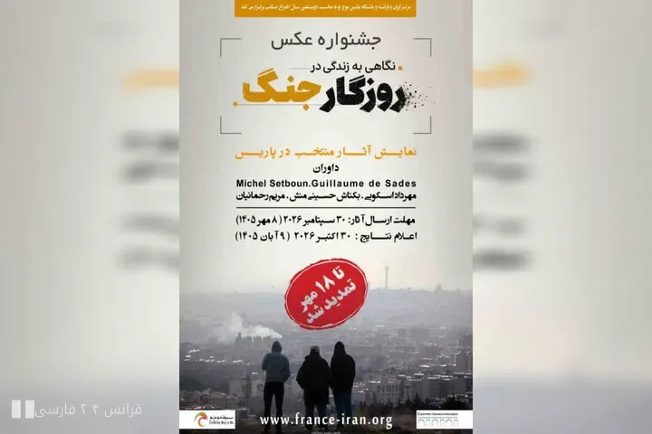 مهلت ارسال آثار به جشنواره عکس «نگاهی به زندگی در روزگار جنگ» در پاریس تمدید شد