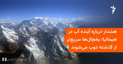 هشدار درباره آینده آب در هیمالیا به دلیل ذوب شدن یخچال‌ها