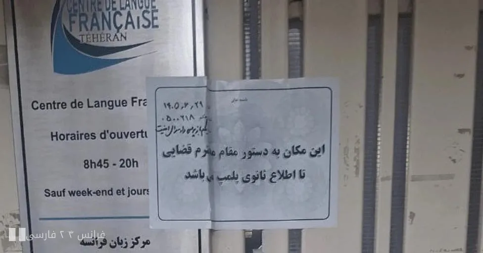 فرانسه سفیر جمهوری اسلامی ایران را به دلیل پلمب مرکز زبان احضار میکند