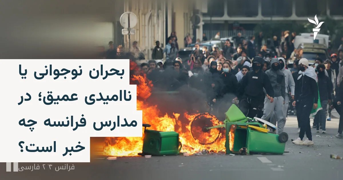 اعتراضات دانشآموزی در فرانسه به دلیل ناکامی در رسیدگی به مطالبات آموزشی